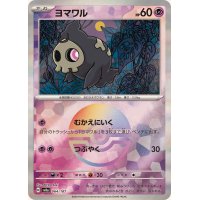 ヨマワル(モンスターボールミラー)【-】{064/187}