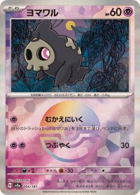 ヨマワル(モンスターボールミラー)【-】{064/187}