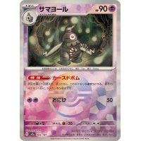 サマヨール(モンスターボールミラー)【-】{065/187}