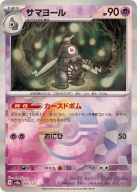 サマヨール(モンスターボールミラー)【-】{065/187}