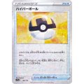 ハイパーボール(ミラー/ハイクラスパック仕様)【-】{138/172}