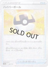 〔状態B〕ハイパーボール(ミラー/ハイクラスパック仕様)【-】{138/172}