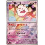 ペロッパフ(モンスターボールミラー)【-】{067/187}