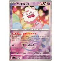 ペロッパフ(モンスターボールミラー)【-】{067/187}