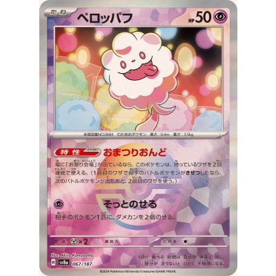 ペロッパフ(モンスターボールミラー)【-】{067/187}