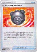ヒスイのヘビーボール(ミラー/ハイクラスパック仕様)【-】{140/172}