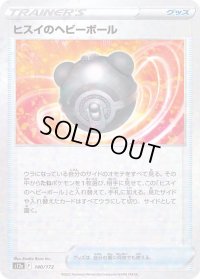 〔状態B〕ヒスイのヘビーボール(ミラー/ハイクラスパック仕様)【-】{140/172}