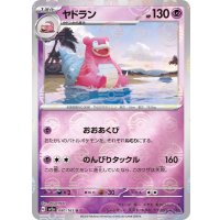 〔状態B〕ヤドラン(モンスターボールミラー)【U】{080/165}