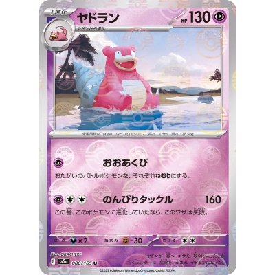 〔状態A-〕ヤドラン(モンスターボールミラー)【U】{080/165}