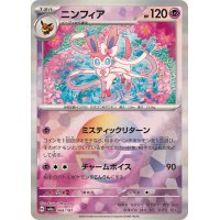 ニンフィア(モンスターボールミラー)【-】{068/187}
