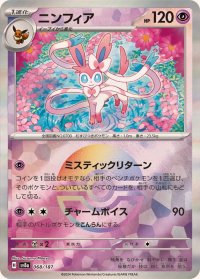 ニンフィア(モンスターボールミラー)【-】{068/187}