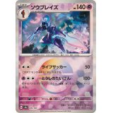 ソウブレイズ(モンスターボールミラー)【-】{070/187}