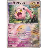 サケブシッポ(モンスターボールミラー)【-】{071/187}