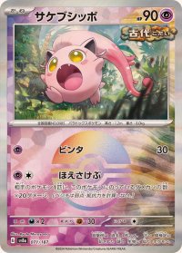 サケブシッポ(モンスターボールミラー)【-】{071/187}
