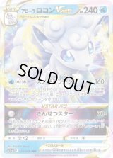 〔状態B〕アローラロコンVSTAR【RRR】{023/068}