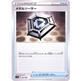 メタルソーサー【-】{023/028}