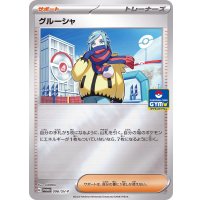 グルーシャ【P】{096/SV-P}