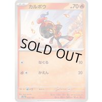 カルボウ【-】{023/187}