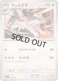 マッスグマ【-】{023/049}