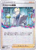 アクロマの実験(ミラー/ハイクラスパック仕様)【-】{148/172}