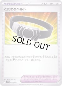 こだわりベルト【-】{006/028}