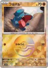 フカマル(マスターボールミラー)【-】{081/187}