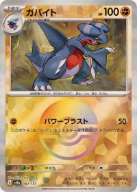 ガバイト(モンスターボールミラー)【-】{082/187}