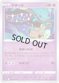 クチート【C】{024/067}