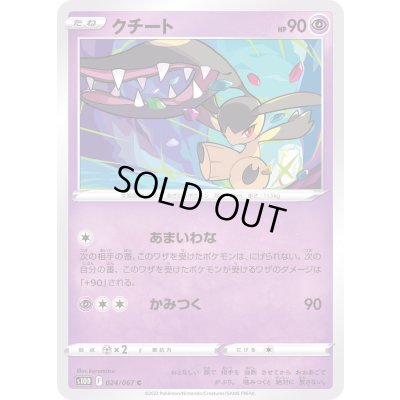 画像1: クチート【C】{024/067}