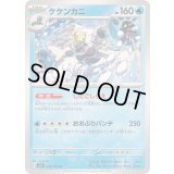 ケケンカニ【U】{024/102}