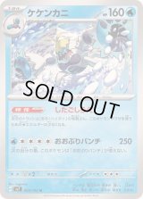 ケケンカニ【U】{024/102}