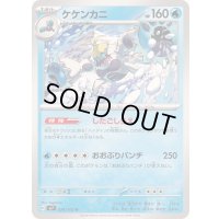 ケケンカニ【U】{024/102}