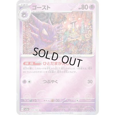 画像1: ゴースト(モンスターボールミラー)【U】{093/165}
