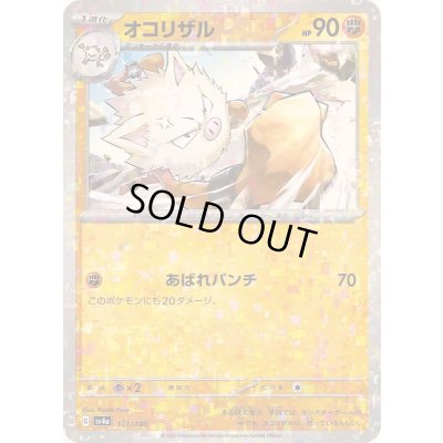 画像1: オコリザル(ミラー/ハイクラスパック仕様)【-】{101/190}