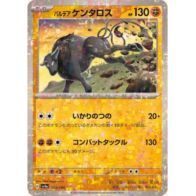画像1: パルデアケンタロス(ミラー/ハイクラスパック仕様)【-】{103/190}