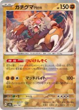 ガチグマアカツキ(マスターボールミラー)【-】{085/187}
