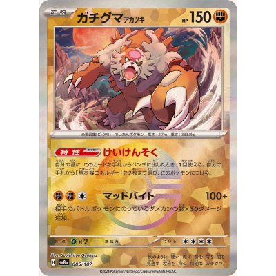 〔状態A-〕ガチグマアカツキ(モンスターボールミラー)【-】{085/187}