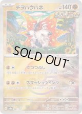 〔状態B〕チヲハウハネ(モンスターボールミラー)【-】{087/187}