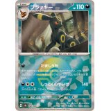 ブラッキー(モンスターボールミラー)【-】{092/187}