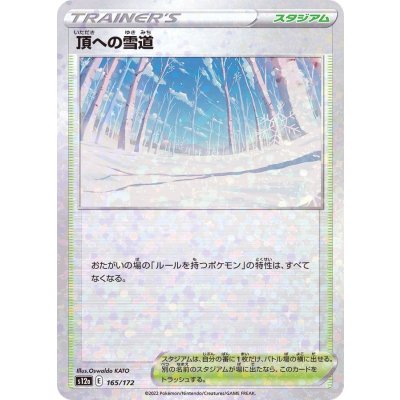 〔状態A-〕頂への雪道(ミラー/ハイクラスパック仕様)【-】{165/172}