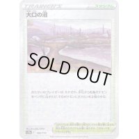 〔状態B〕大口の沼(ミラー/ハイクラスパック仕様)【-】{166/172}