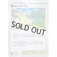 〔状態B〕崩れたスタジアム(ミラー/ハイクラスパック仕様)【-】{167/172}