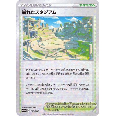 画像1: 〔状態A-〕崩れたスタジアム(ミラー/ハイクラスパック仕様)【-】{167/172}