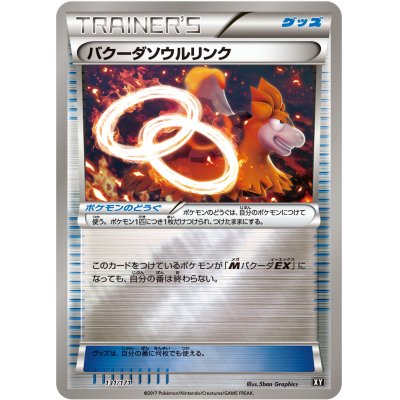 画像1: バクーダソウルリンク(ミラー/ハイクラスパック仕様)【-】{131/171}