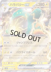 〔状態B〕ハラバリーex【RR】{025/071}