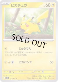 ピカチュウ【C】{025/165}