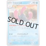 ウミトリオ【U】{025/066}