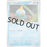 カムカメ【C】{025/102}