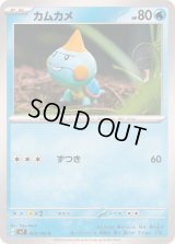 カムカメ【C】{025/102}