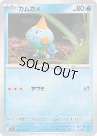 カムカメ【C】{025/102}